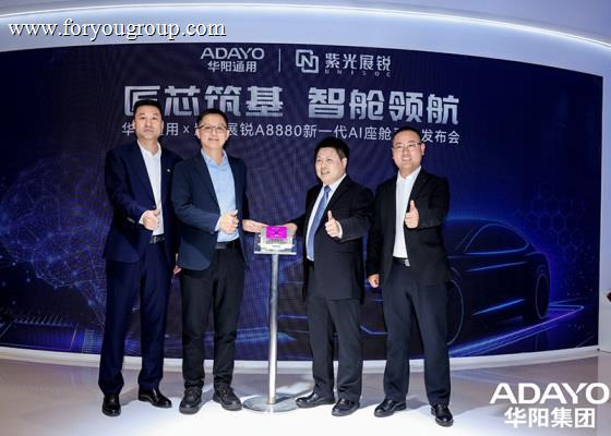 @Auto China 2026 | ADAYO and UNISOC Launch New-Generation A8880 AI Cockpit Platform