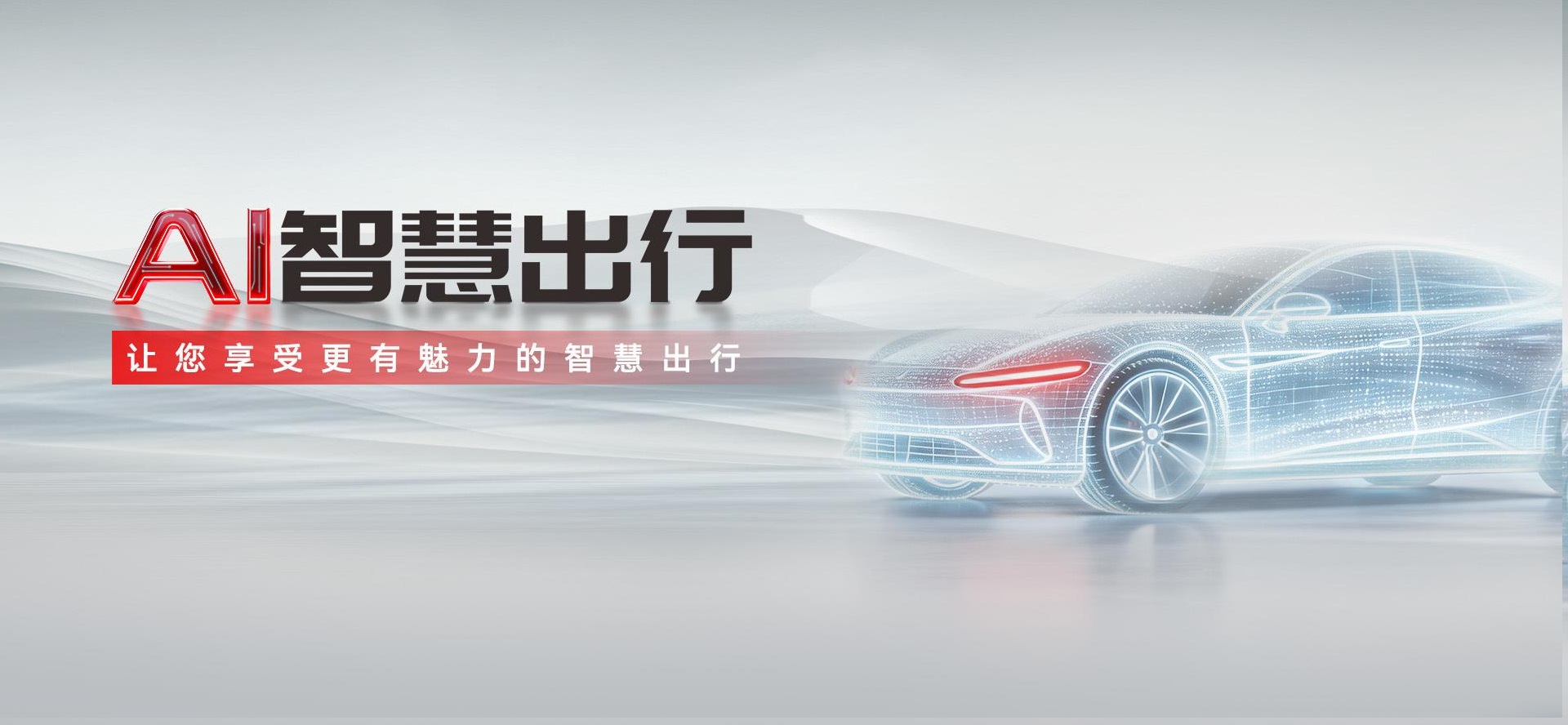 AI智慧出行